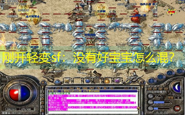 刚开轻变sf：没有好宝宝怎么混？