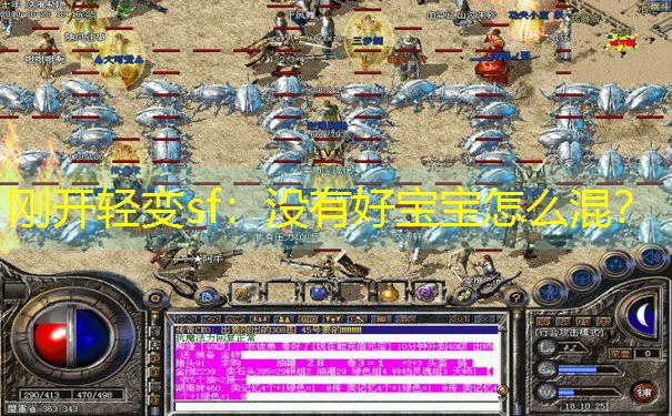 刚开轻变sf:没有好宝宝怎么混? 刚开轻变sf:没有好宝宝怎么混?