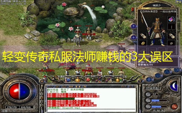 轻变传奇私服法师赚钱的3大误区