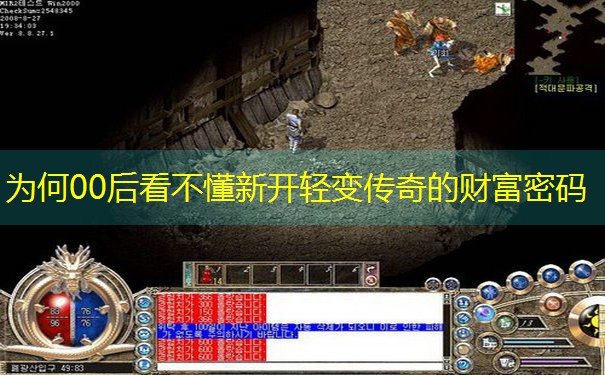 为何00后看不懂新开轻变传奇的财富密码