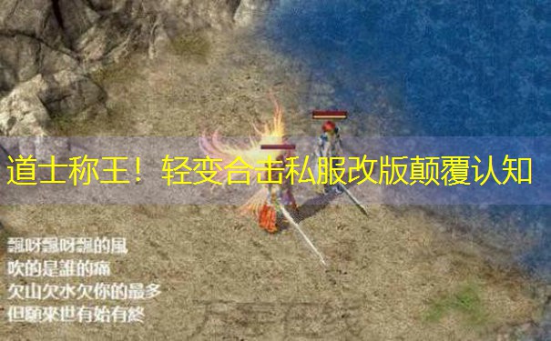 <b>道士称王！轻变合击私服改版颠覆认知</b>
