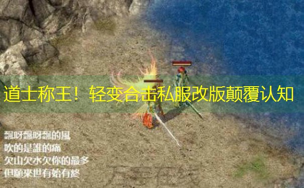 道士称王!轻变合击私服改版颠覆认知 道士称王!轻变合击私服改版颠覆认知
