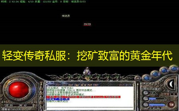 轻变传奇私服：挖矿致富的黄金年代