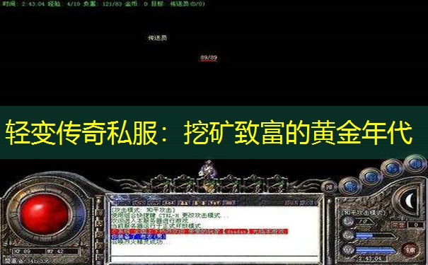 轻变传奇私服:挖矿致富的黄金年代 轻变传奇私服:挖矿致富的黄金年代