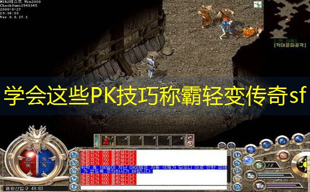 学会这些PK技巧称霸轻变传奇sf