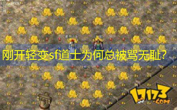 刚开轻变sf道士为何总被骂无耻? 刚开轻变sf道士为何总被骂无耻?
