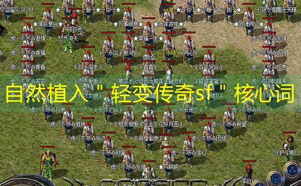 <b>自然植入＂轻变传奇sf＂核心词</b>