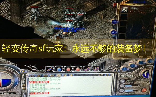 <b>轻变传奇sf玩家：永远不够的装备梦！</b>