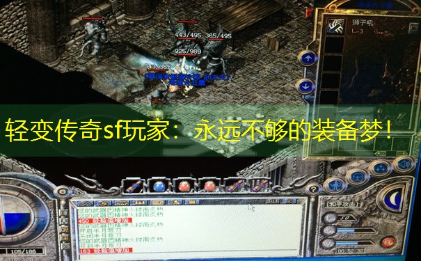轻变传奇sf玩家：永远不够的装备梦！