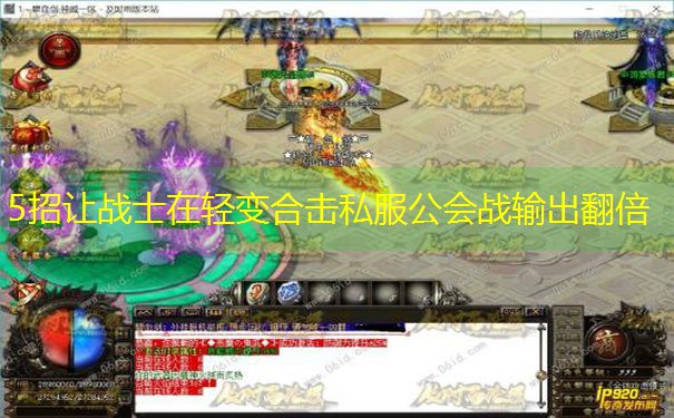 <b>5招让战士在轻变合击私服公会战输出翻倍</b>