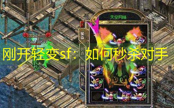 刚开轻变sf:如何秒杀对手 刚开轻变sf:如何秒杀对手