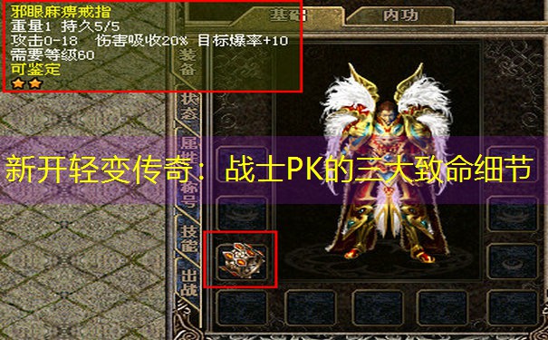 <b>新开轻变传奇：战士PK的三大致命细节</b>