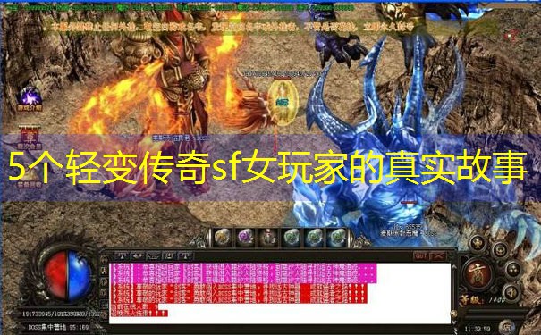 <b>5个轻变传奇sf女玩家的真实故事</b>