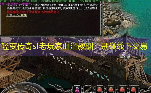<b>轻变传奇sf老玩家血泪教训：别碰线下交易</b>