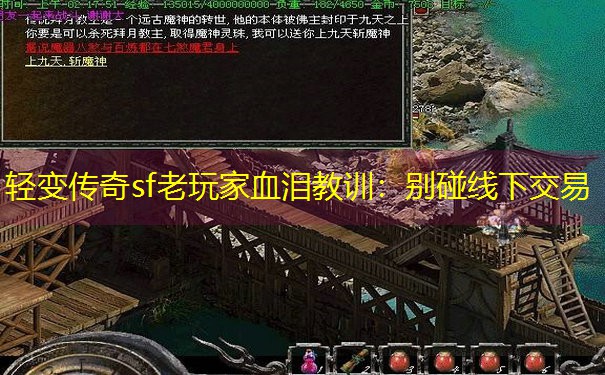 轻变传奇sf老玩家血泪教训:别碰线下交易 轻变传奇sf老玩家血泪教训:别碰线下交易