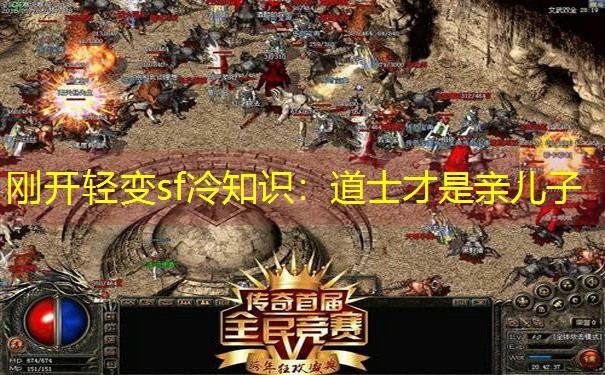 <b>刚开轻变sf冷知识：道士才是亲儿子</b>