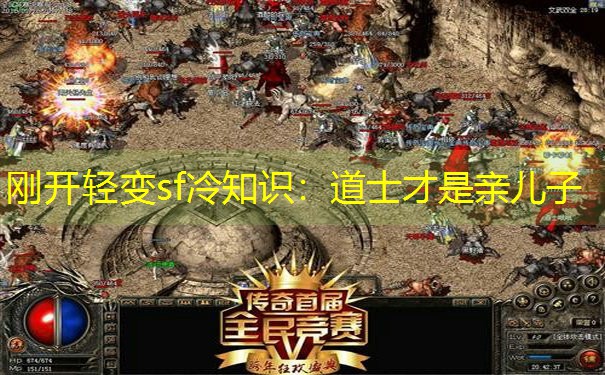 刚开轻变sf冷知识：道士才是亲儿子