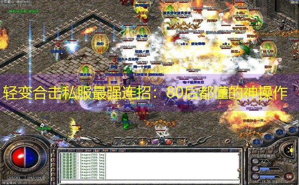 <b>轻变合击私服最强连招：80后都懂的神操作</b>