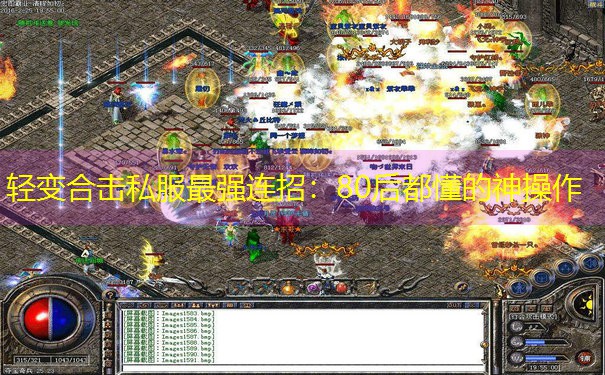 轻变合击私服最强连招:80后都懂的神操作 轻变合击私服最强连招:80后都懂的神操作