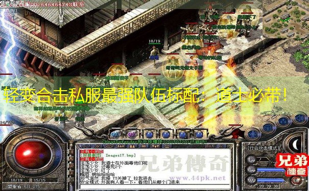 轻变合击私服最强队伍标配:道士必带! 轻变合击私服最强队伍标配:道士必带!