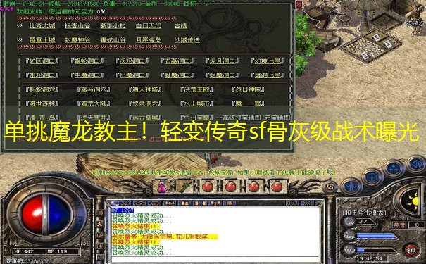 <b>单挑魔龙教主！轻变传奇sf骨灰级战术曝光</b>