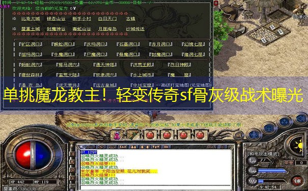 单挑魔龙教主!轻变传奇sf骨灰级战术曝光 单挑魔龙教主!轻变传奇sf骨灰级战术曝光