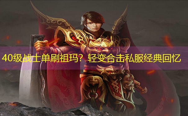 40级战士单刷祖玛?轻变合击私服经典回忆 40级战士单刷祖玛?轻变合击私服经典回忆