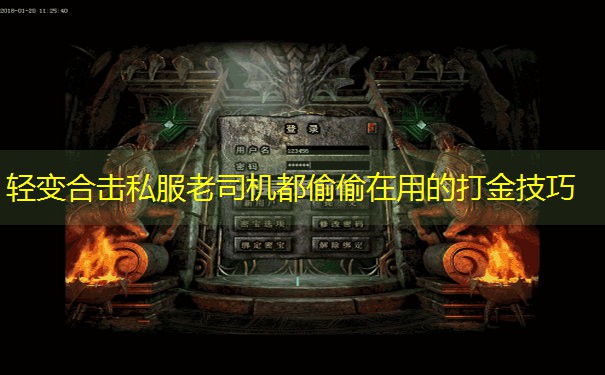 <b>轻变合击私服老司机都偷偷在用的打金技巧</b>