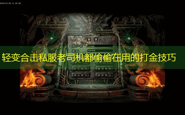 轻变合击私服老司机都偷偷在用的打金技巧