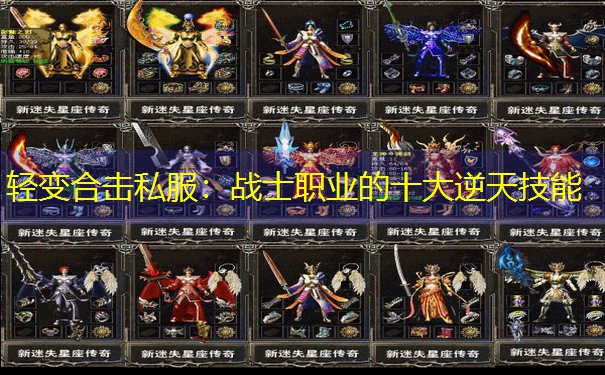 <b>轻变合击私服：战士职业的十大逆天技能</b>