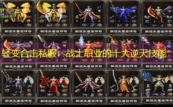 轻变合击私服:战士职业的十大逆天技能 轻变合击私服:战士职业的十大逆天技能