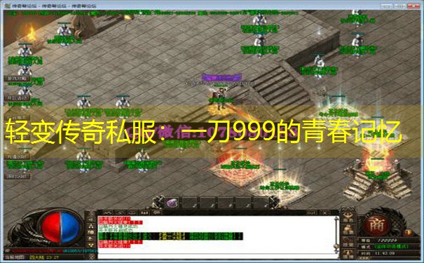 <b>轻变传奇私服：一刀999的青春记忆</b>