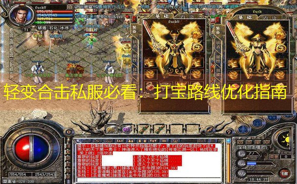 轻变合击私服必看：打宝路线优化指南