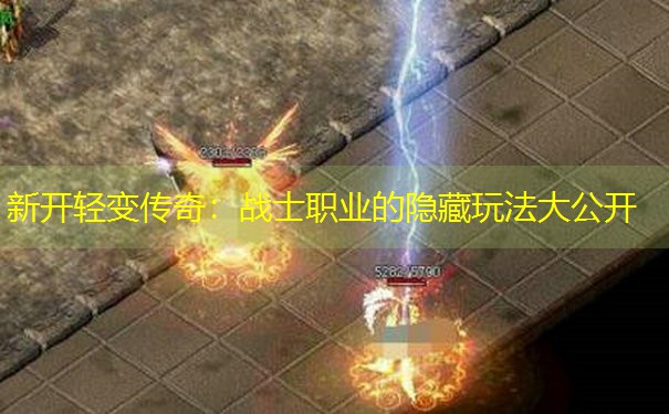 <b>新开轻变传奇：战士职业的隐藏玩法大公开</b>