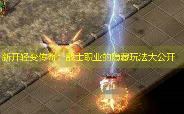 新开轻变传奇：战士职业的隐藏玩法大公开