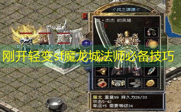 刚开轻变sf魔龙城法师必备技巧 刚开轻变sf魔龙城法师必备技巧