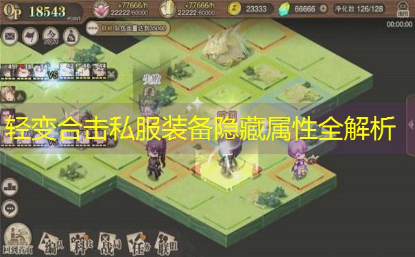 <b>轻变合击私服装备隐藏属性全解析</b>