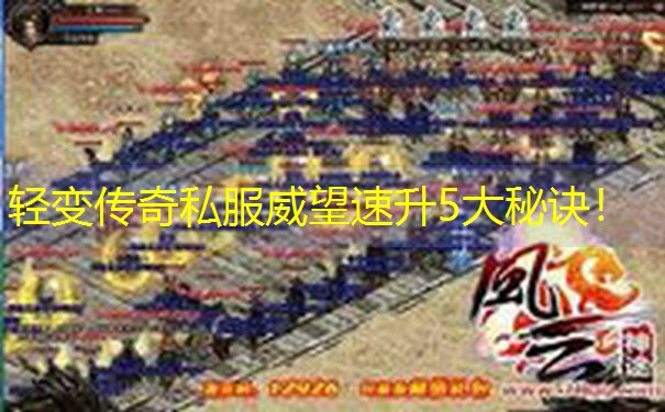 <b>轻变传奇私服威望速升5大秘诀！</b>