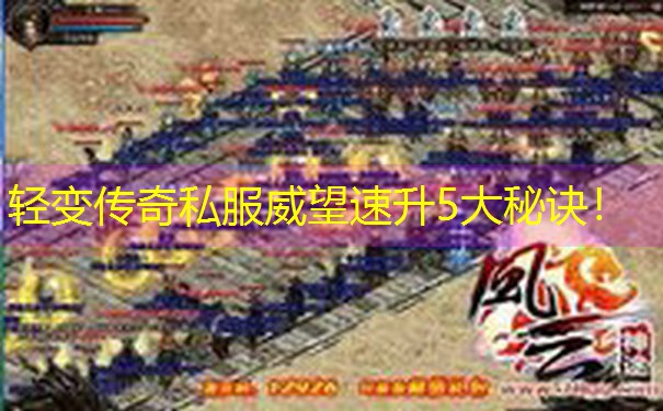 轻变传奇私服威望速升5大秘诀！