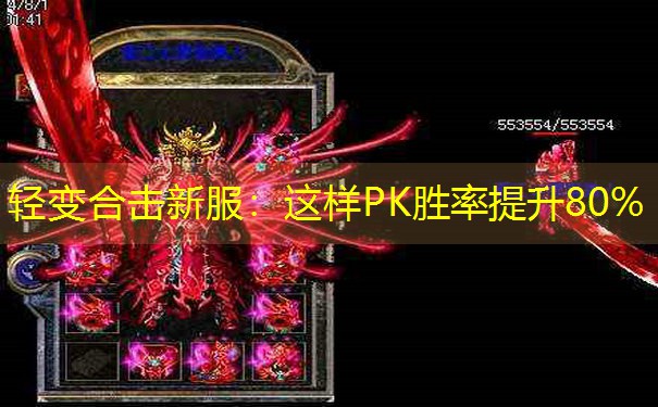 轻变合击新服：这样PK胜率提升80%