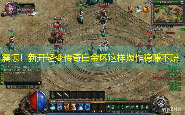 <b>震惊！新开轻变传奇白金区这样操作稳赚不赔</b>