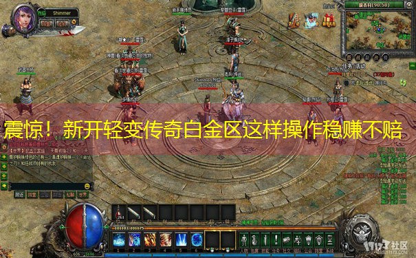 震惊!新开轻变传奇白金区这样操作稳赚不赔 震惊!新开轻变传奇白金区这样操作稳赚不赔