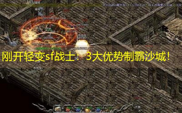 <b>刚开轻变sf战士：3大优势制霸沙城！</b>