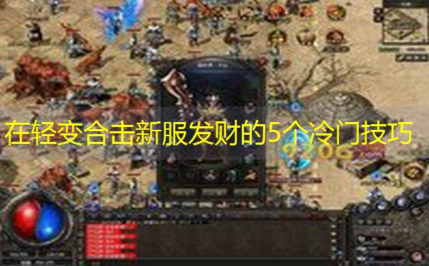 <b>在轻变合击新服发财的5个冷门技巧</b>