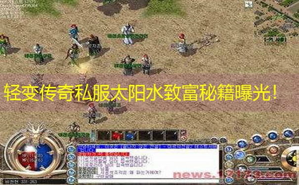 <b>轻变传奇私服太阳水致富秘籍曝光！</b>