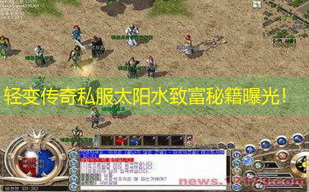 轻变传奇私服太阳水致富秘籍曝光! 轻变传奇私服太阳水致富秘籍曝光!