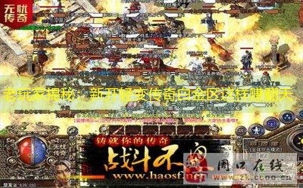 <b>老玩家揭秘：新开轻变传奇白金区这样赚翻天</b>