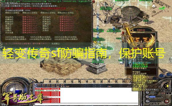 <b>轻变传奇sf防骗指南，保护账号</b>