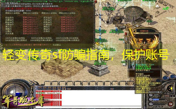 轻变传奇sf防骗指南,保护账号 轻变传奇sf防骗指南,保护账号