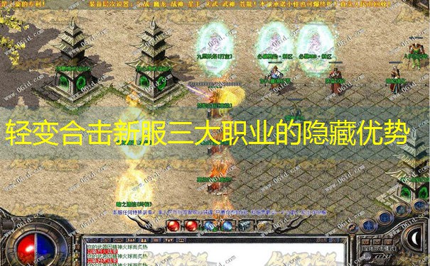 <b>轻变合击新服三大职业的隐藏优势</b>